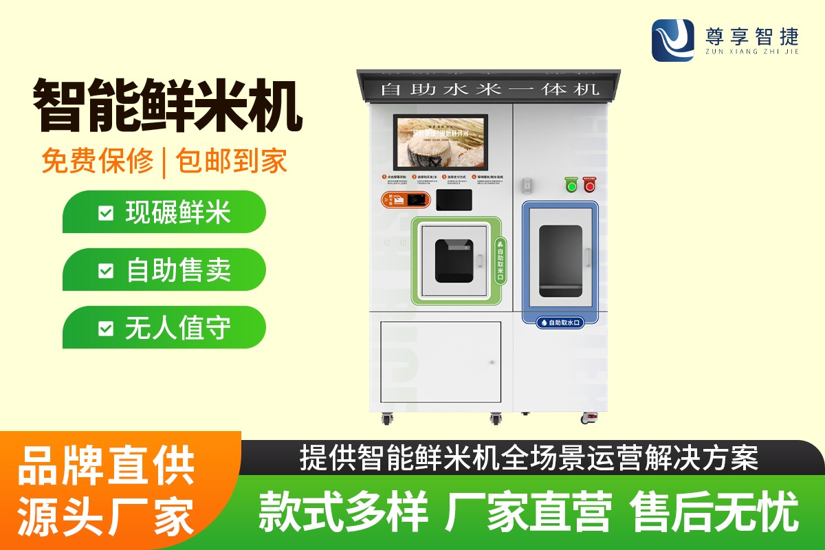 智能鲜米机
