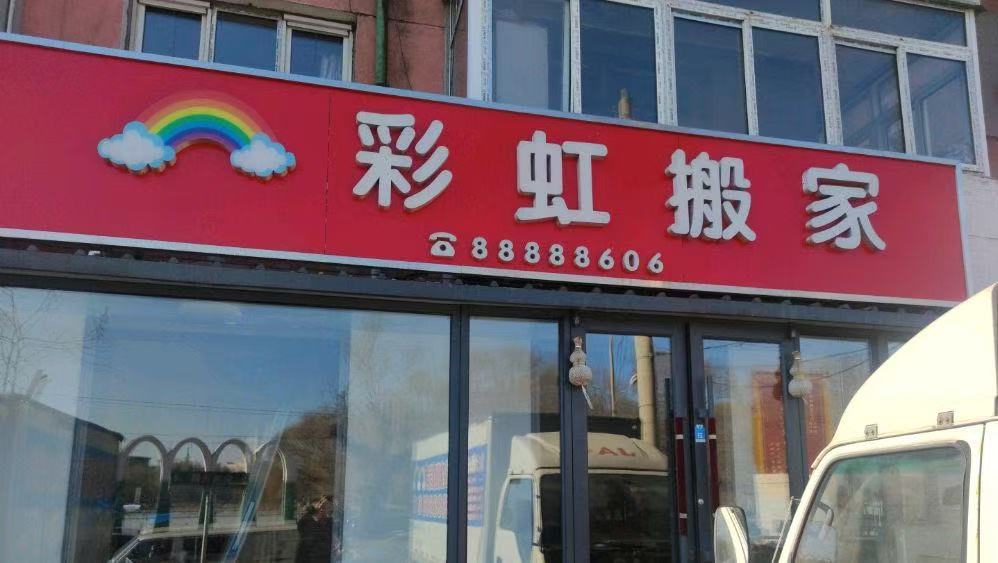 家庭搬家