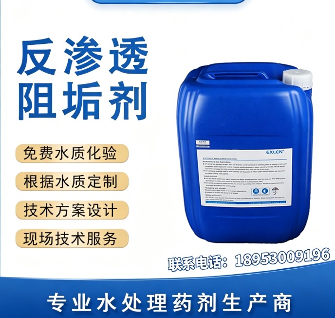 食品级反渗透阻垢剂