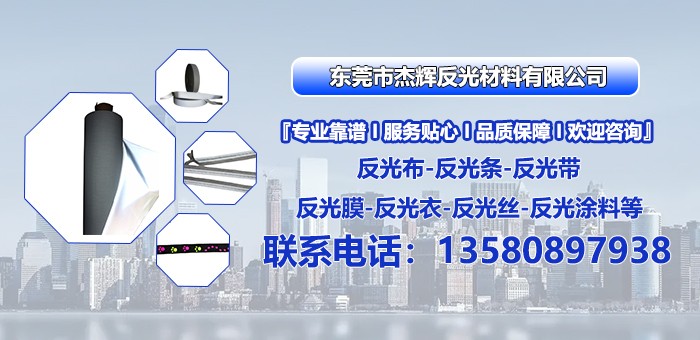 杰辉反光材料