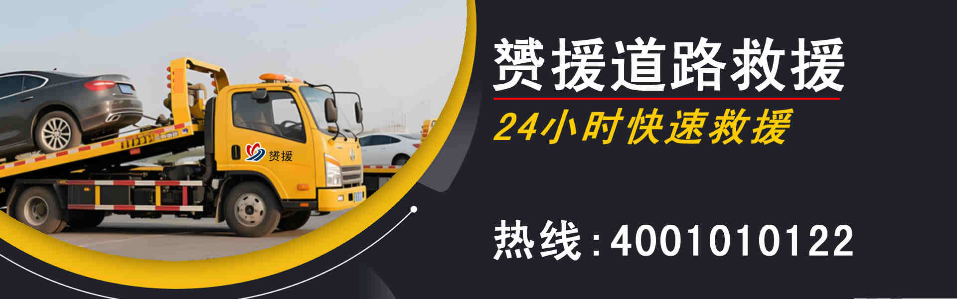 赟援汽车道路救援