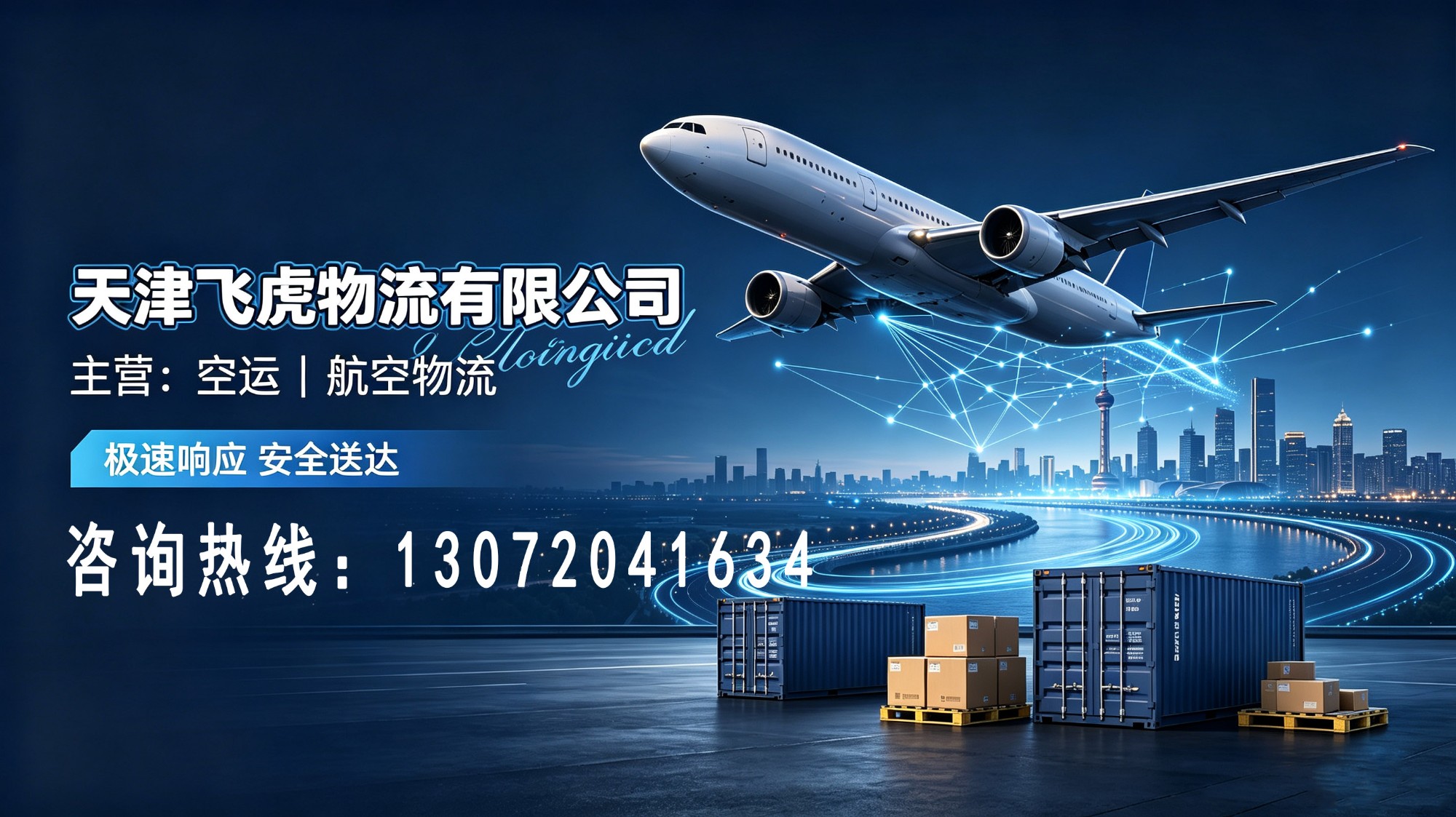 航空运输