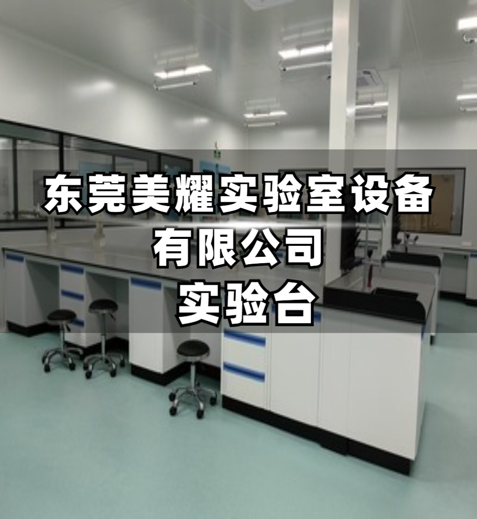 驻马店洗涤实验台实验台定制厂家产品展示