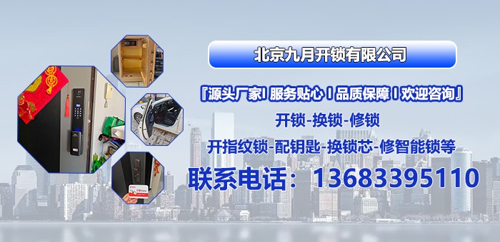 北京九月开锁