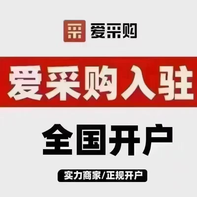 爱采购推广