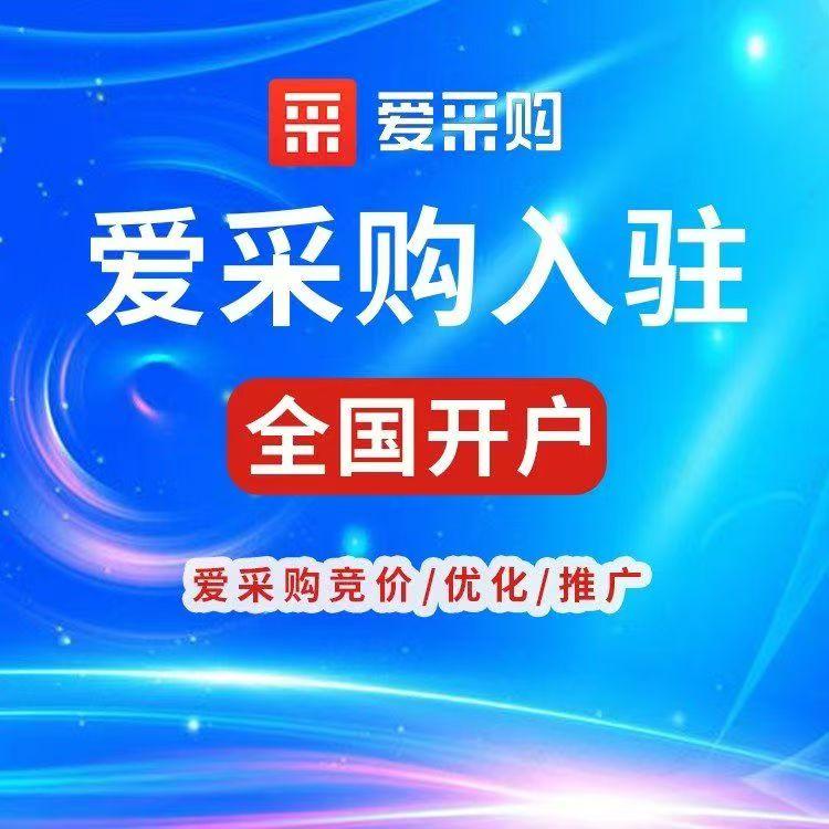 爱采购优化