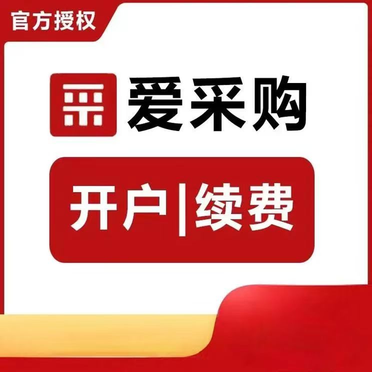 爱采购代运营