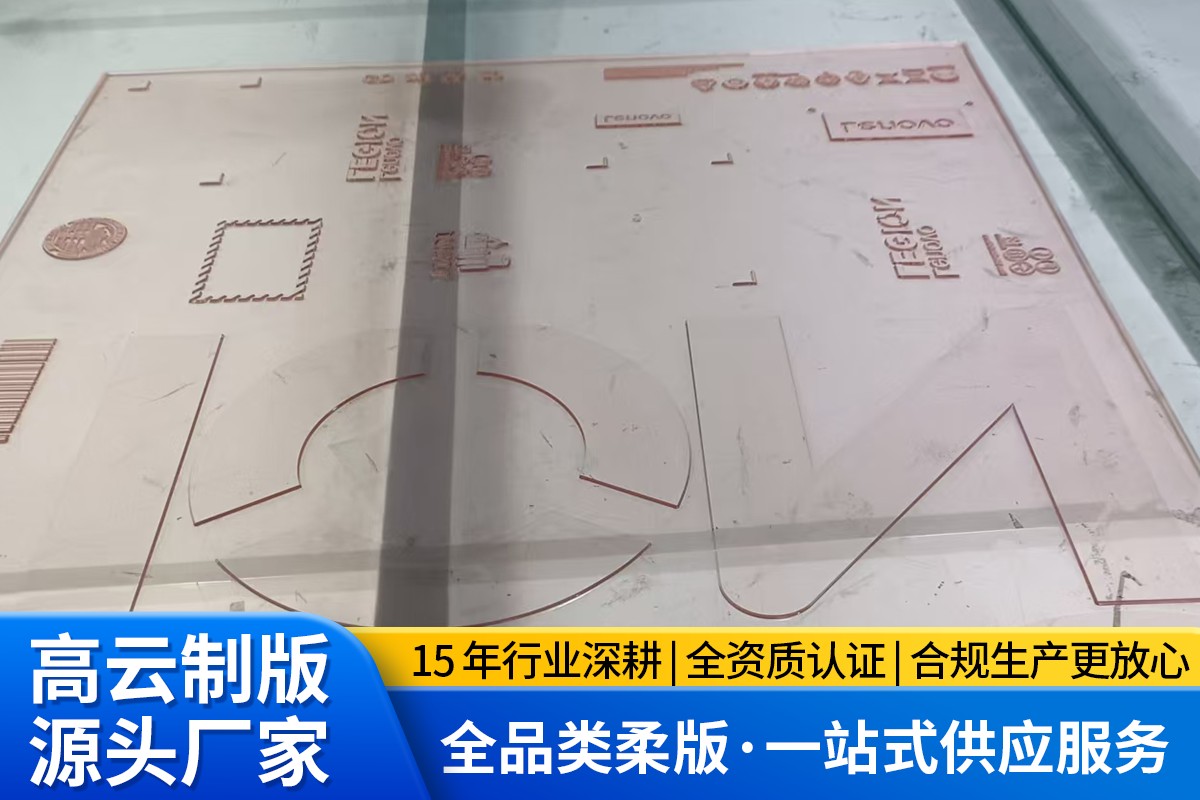 激光柔版