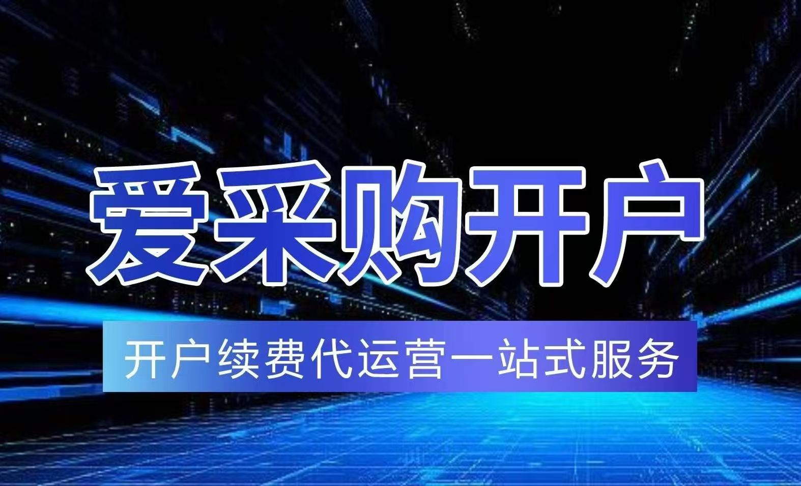 爱采购管理