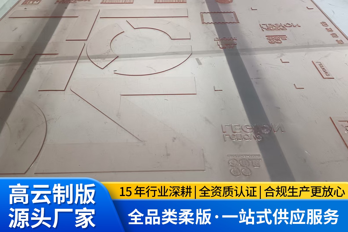 树脂版柔版