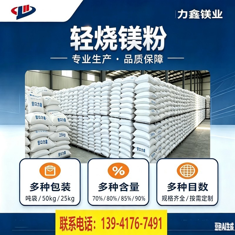 轻烧氧化镁粉
