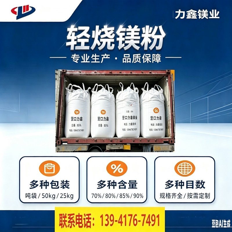 轻烧镁粉