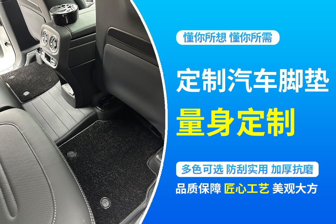 专车专用汽车脚垫