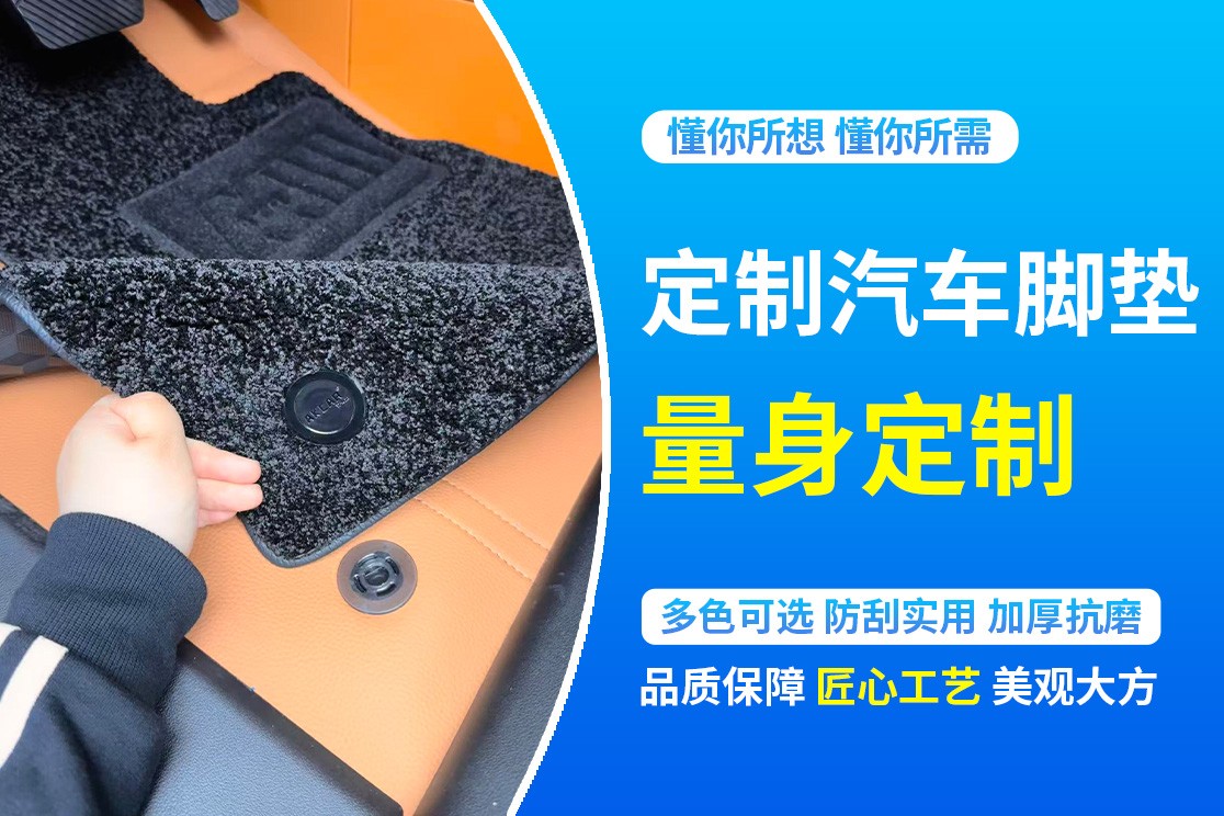 易清洗汽车脚垫