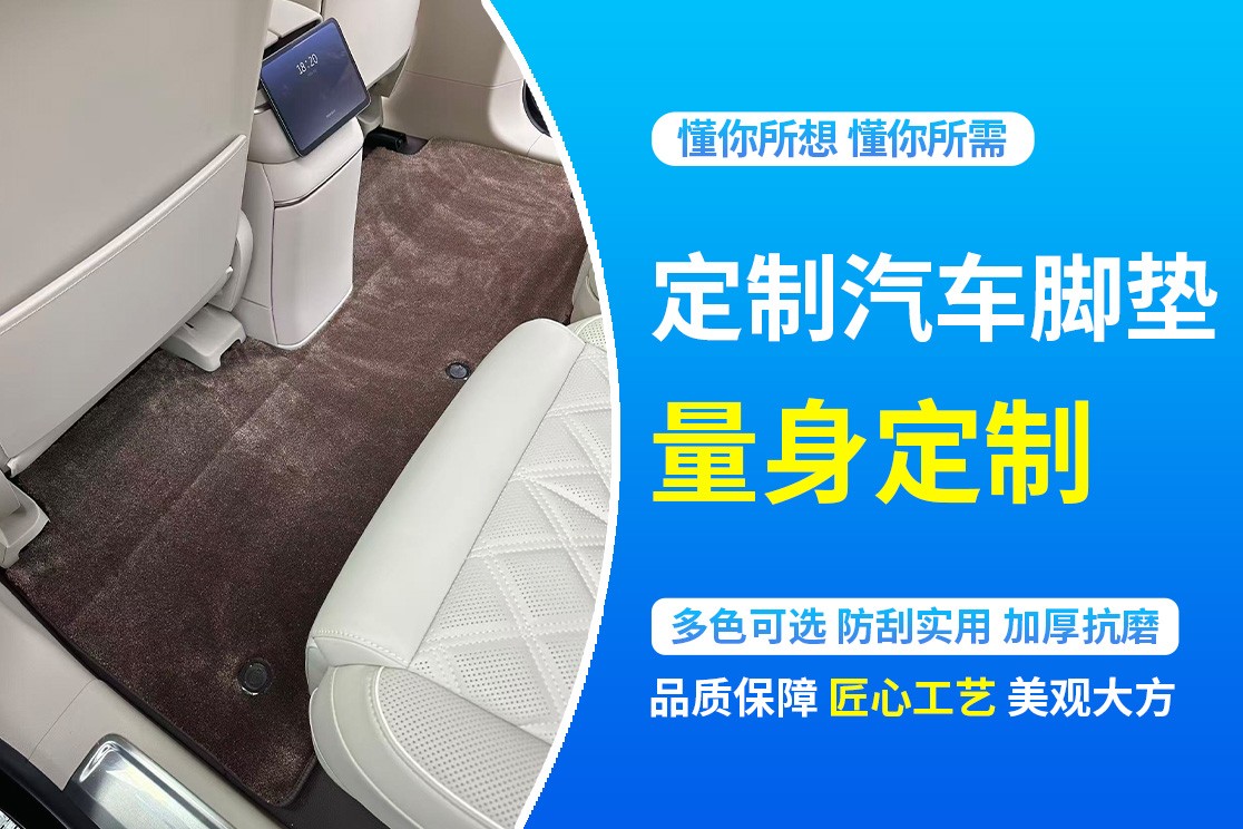 耐磨王汽车脚垫