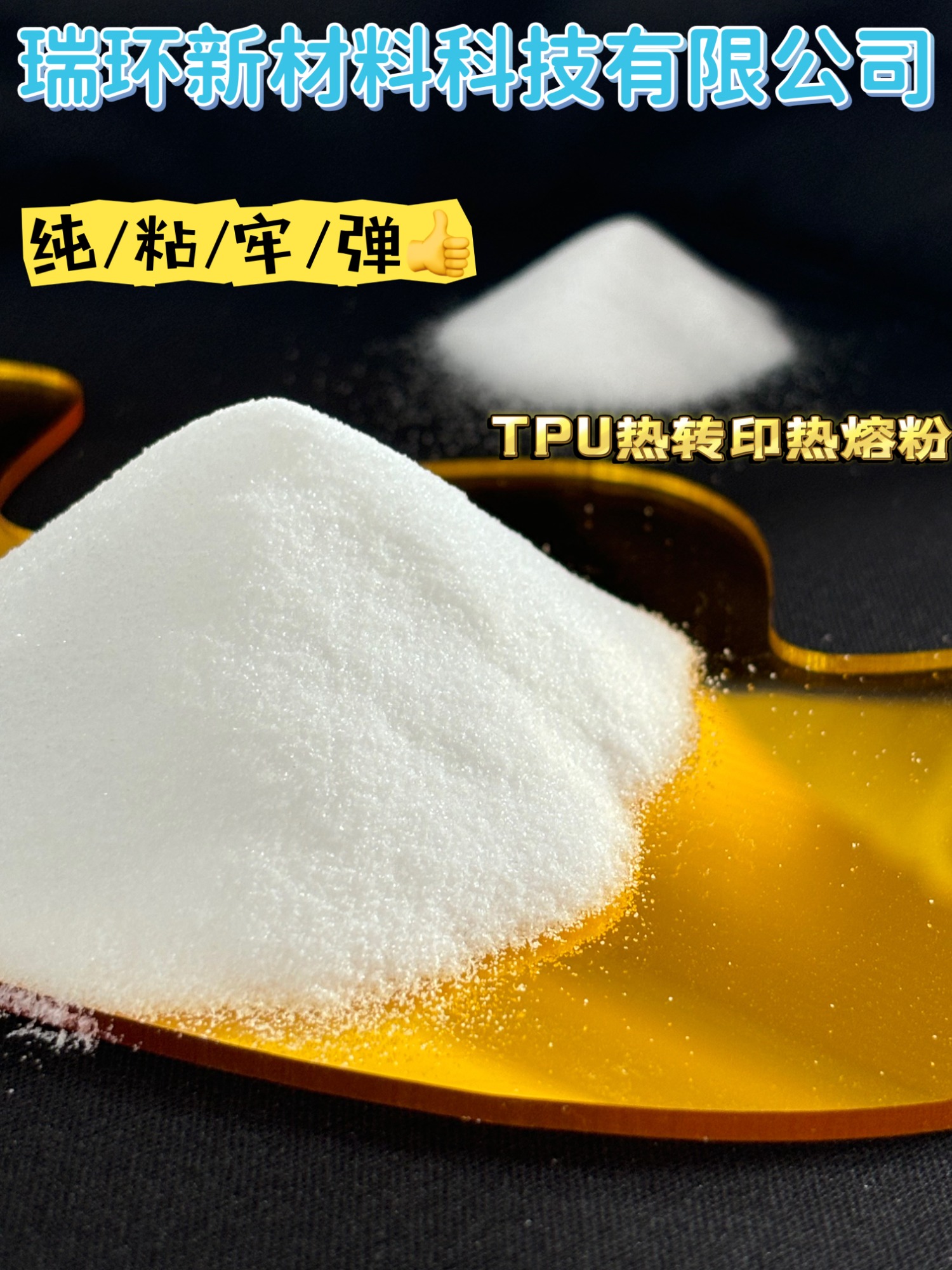 东莞耐水洗tpu热熔胶粉