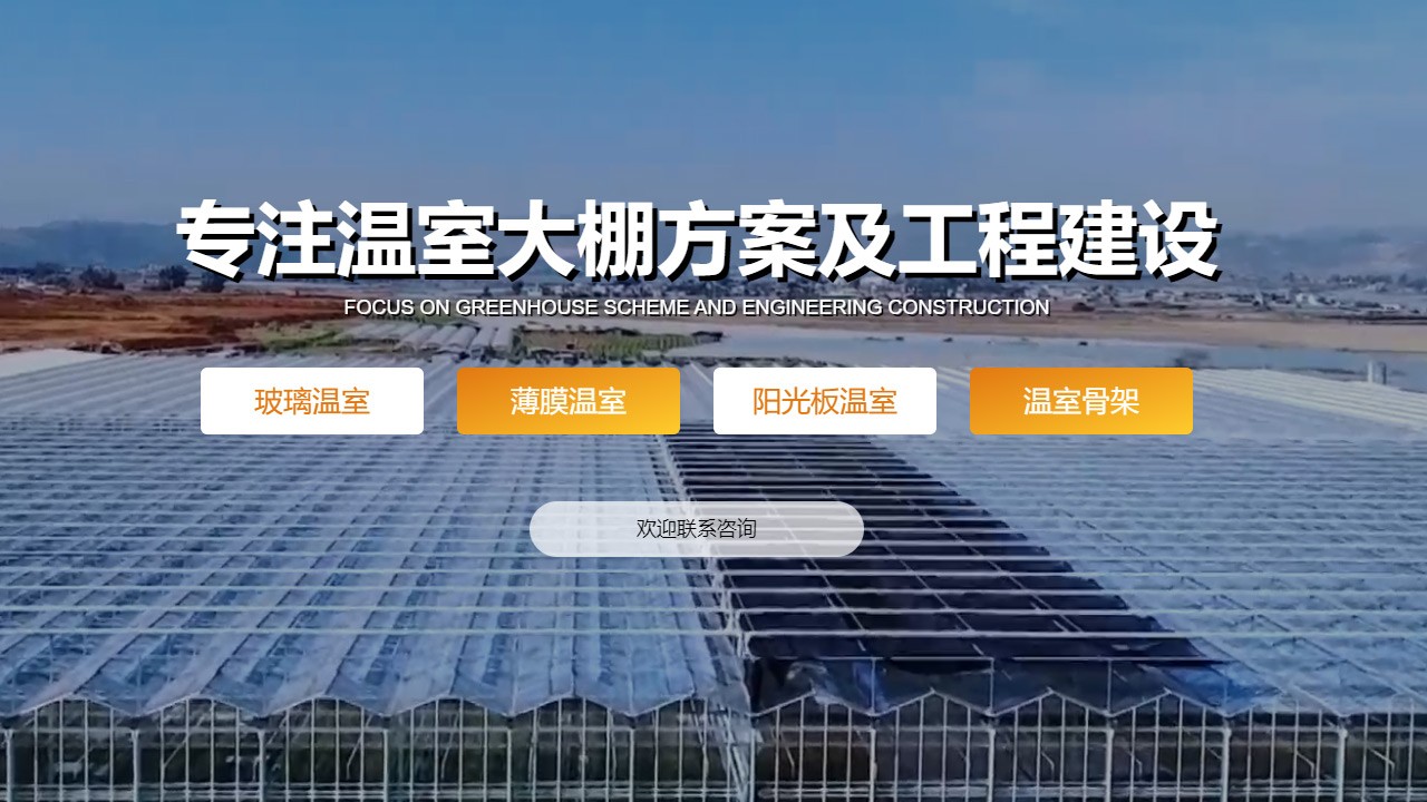智能连栋温室案例