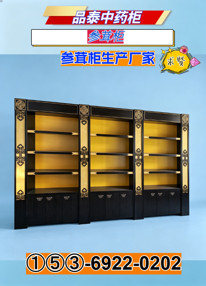参茸柜