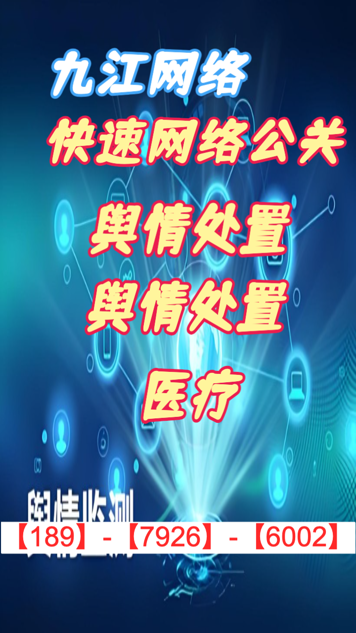 网络舆情危机