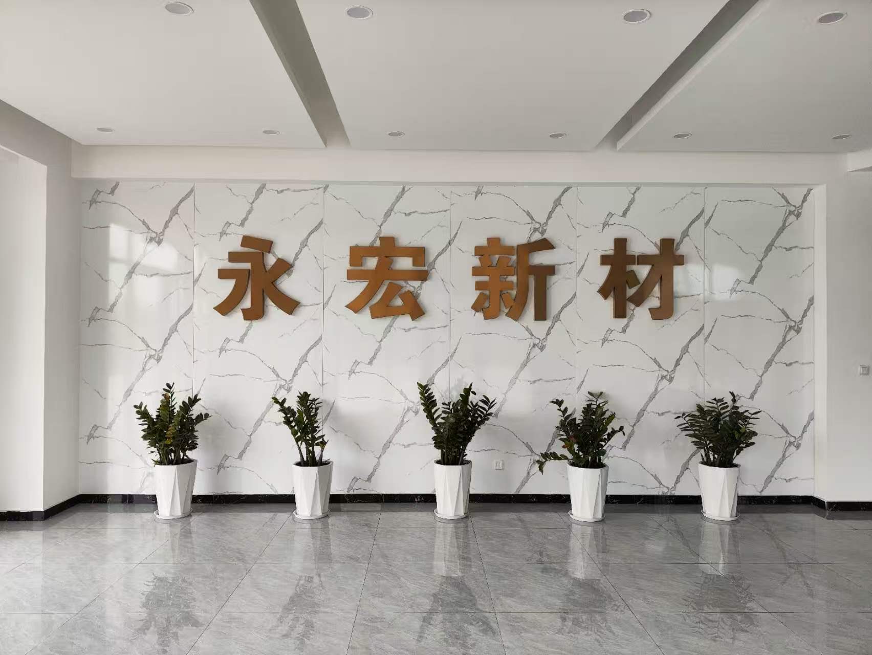 永宏新型材料