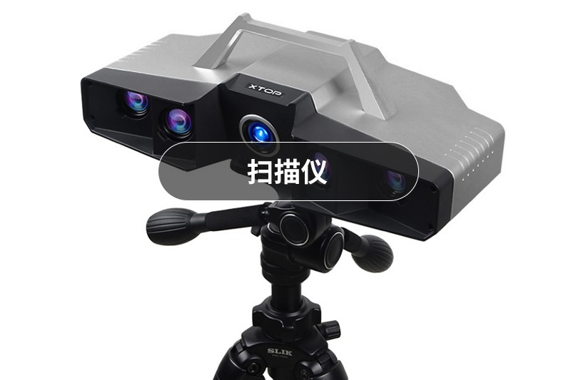 蓝光扫描仪
