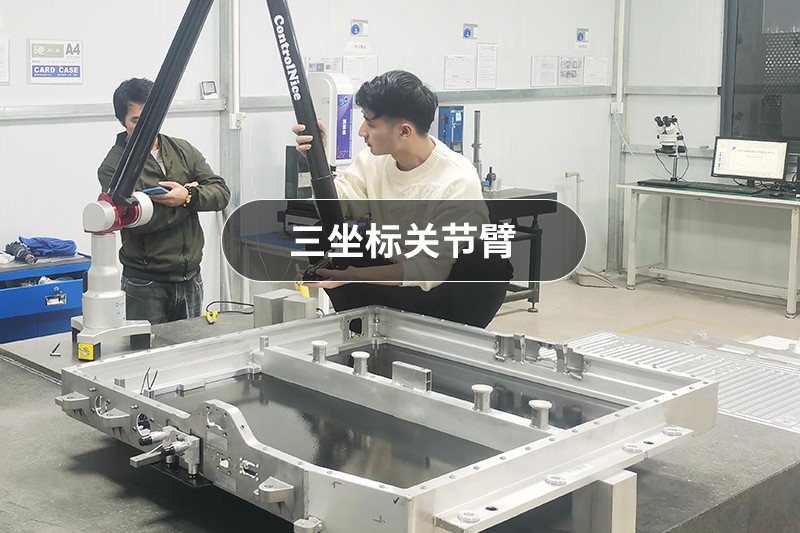 海克斯康关节臂三坐标