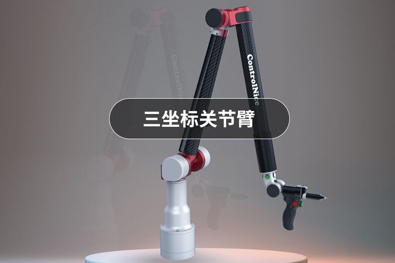 关节臂激光扫描仪