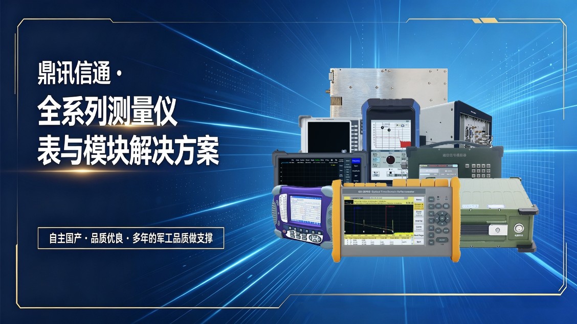 鼎讯信通 - 光通信测量仪表研究所研发生产厂家