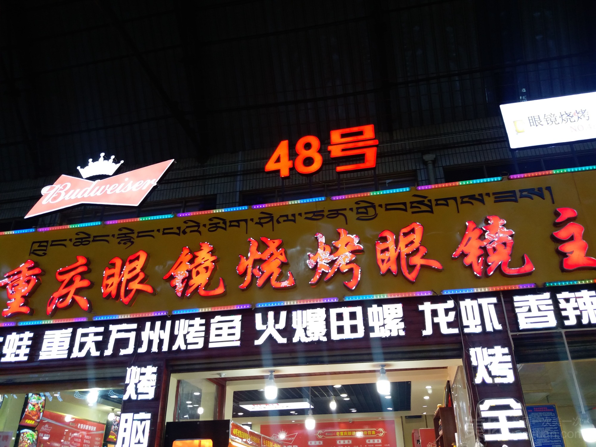48号老重庆眼镜烧烤下酒菜门店店面实景