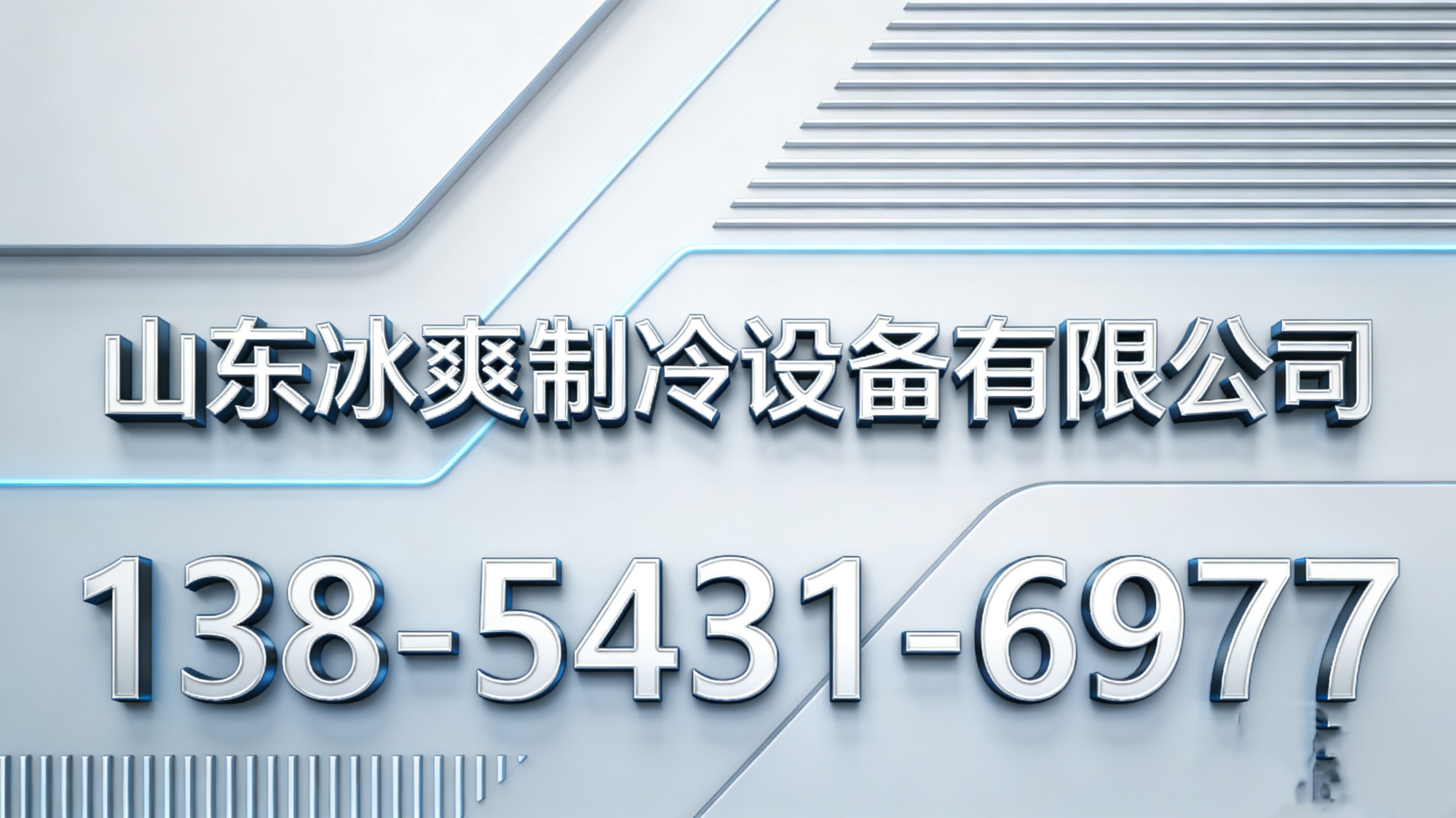 冰爽制冷设备有限公司企业冷库厂服务展示