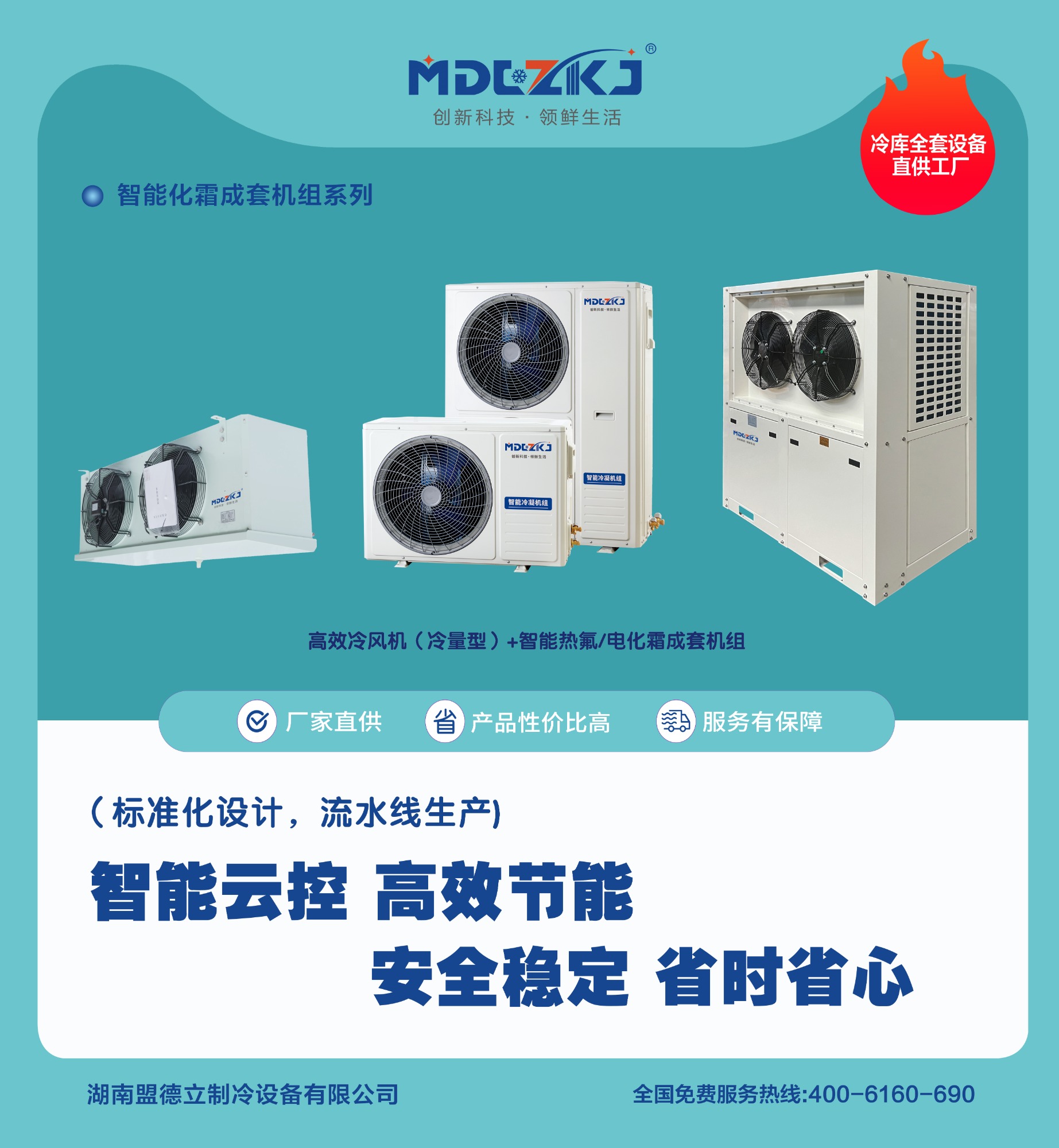 盟德立 - 变频热氟成套机组平台生产厂家