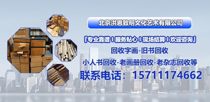 洪恩致明回收名人字画企业文化藏品回收服务