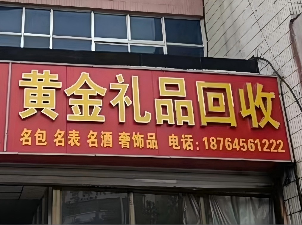 无棣县黄金回收门店实景