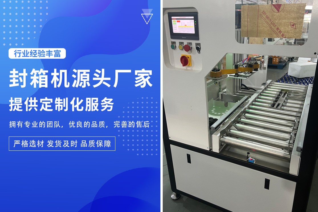 纸箱封箱机设备展示