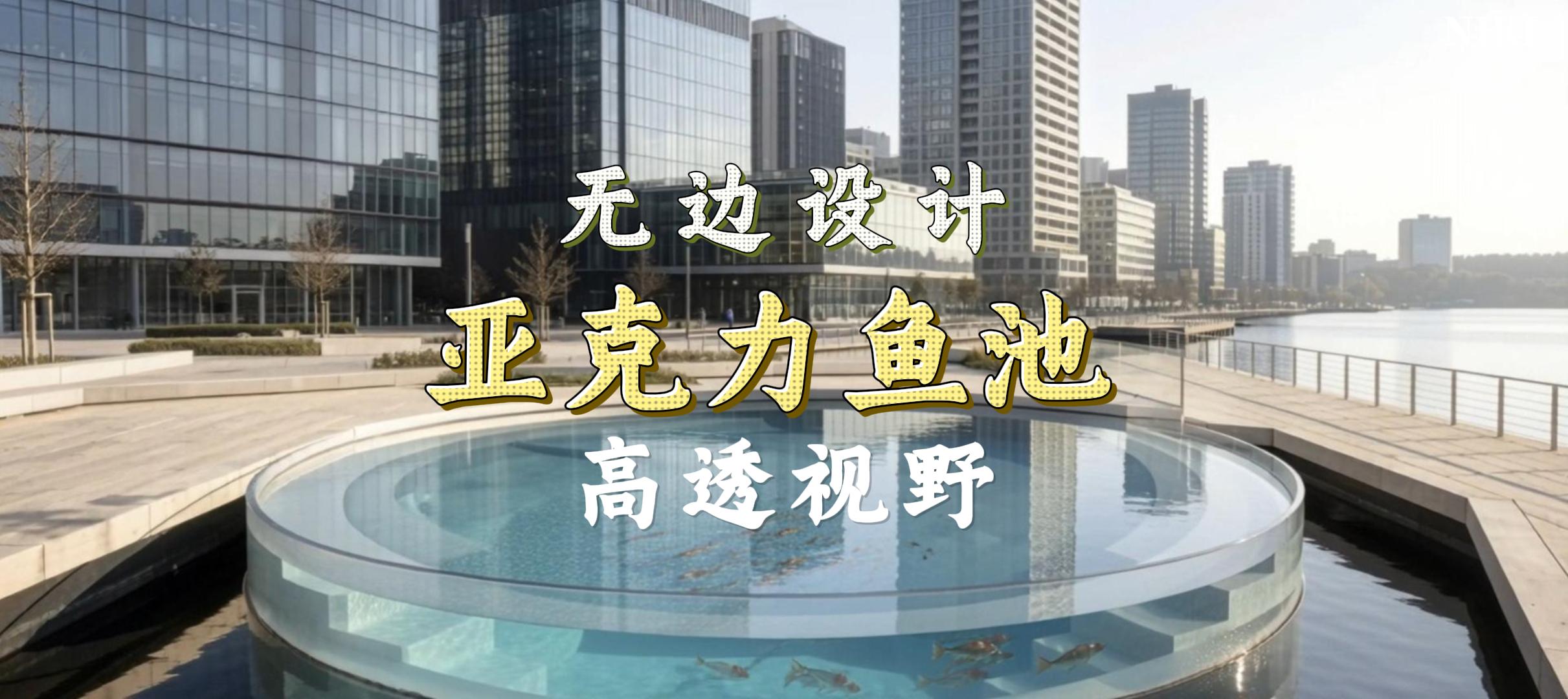 大型亚克力大鱼缸工程案例