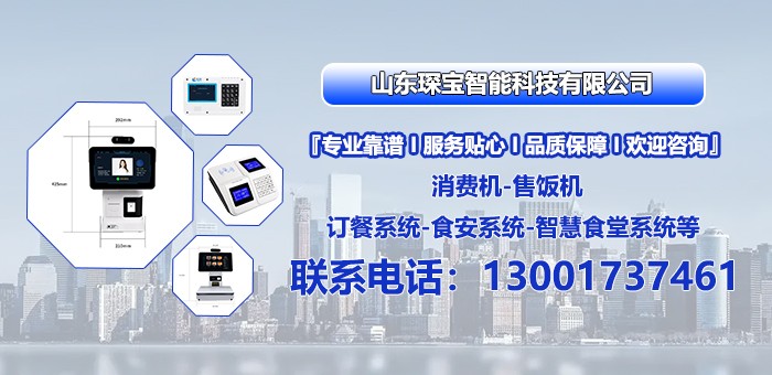 山东智慧食堂软硬件设备展示