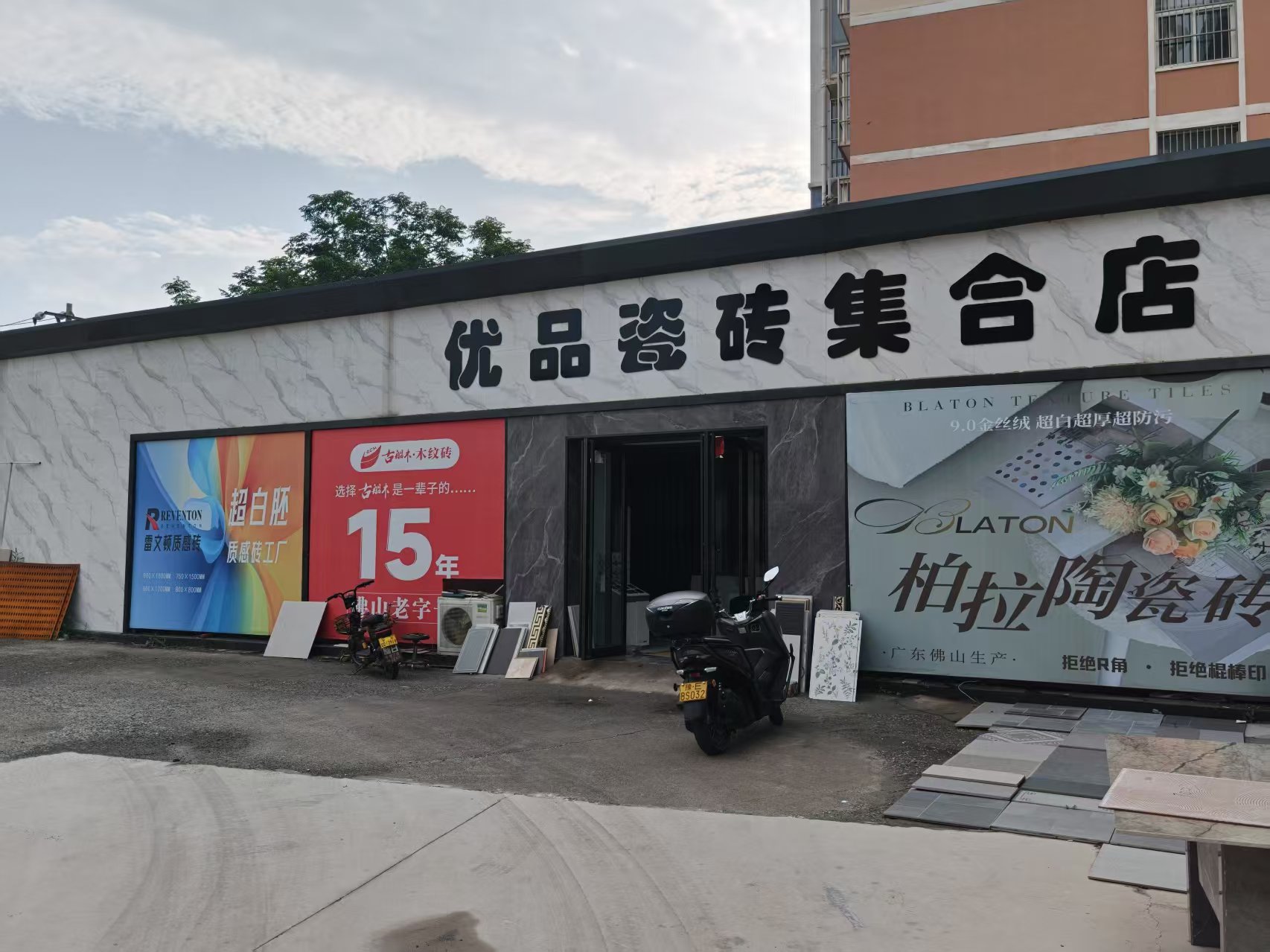安阳市瓷砖仓储展厅实景