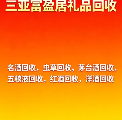三亚本地名酒回收门店实景