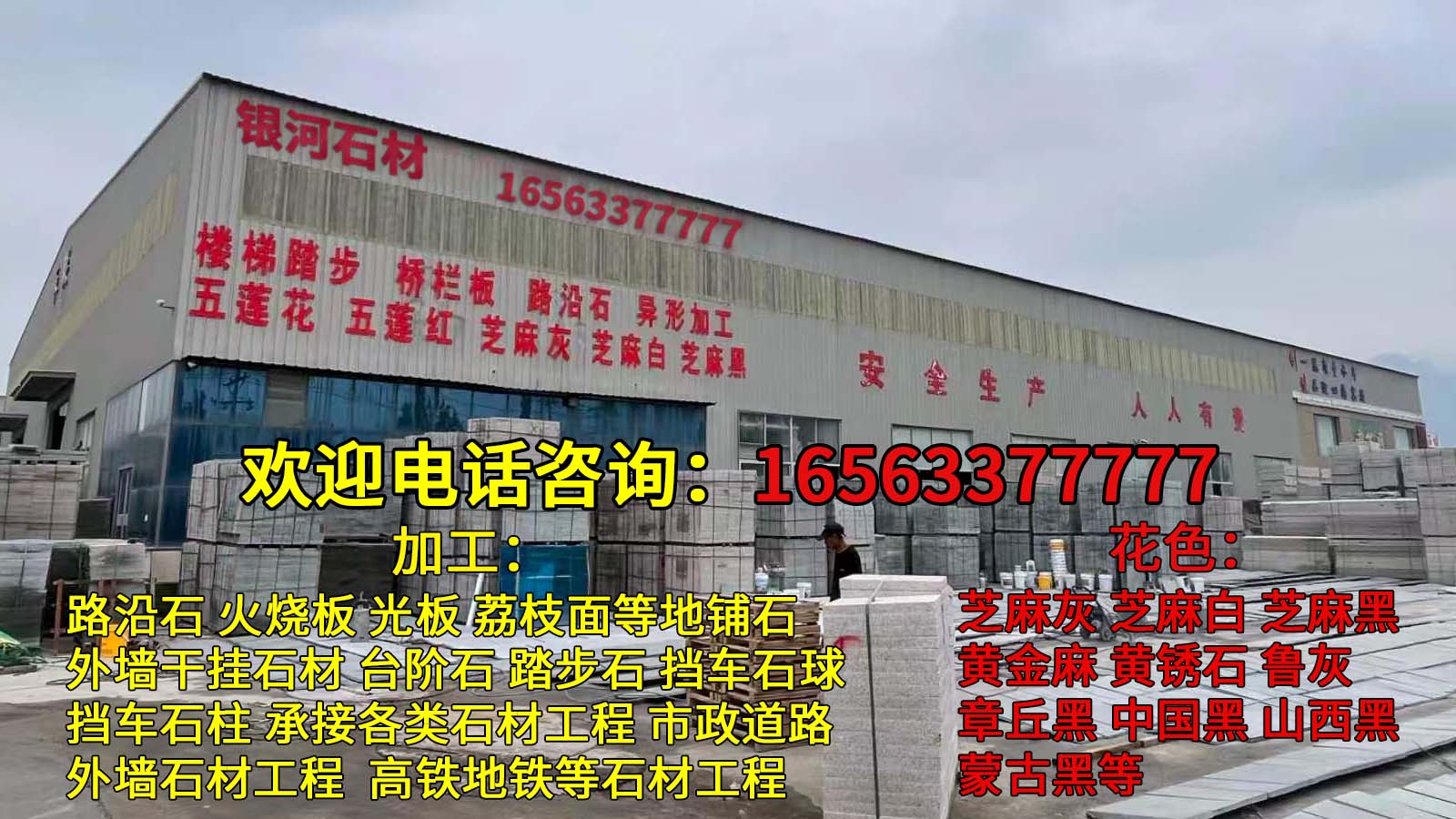 芝麻灰路沿石生产车间