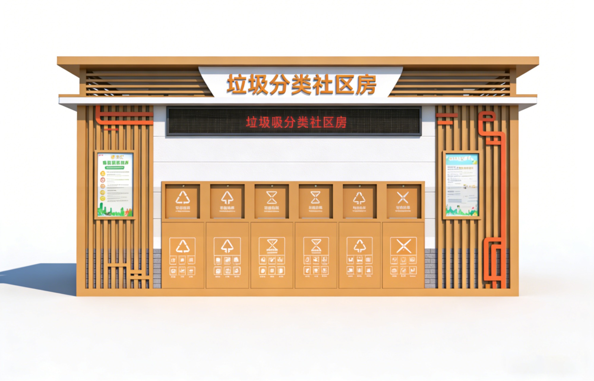 四分类垃圾分类房实景图
