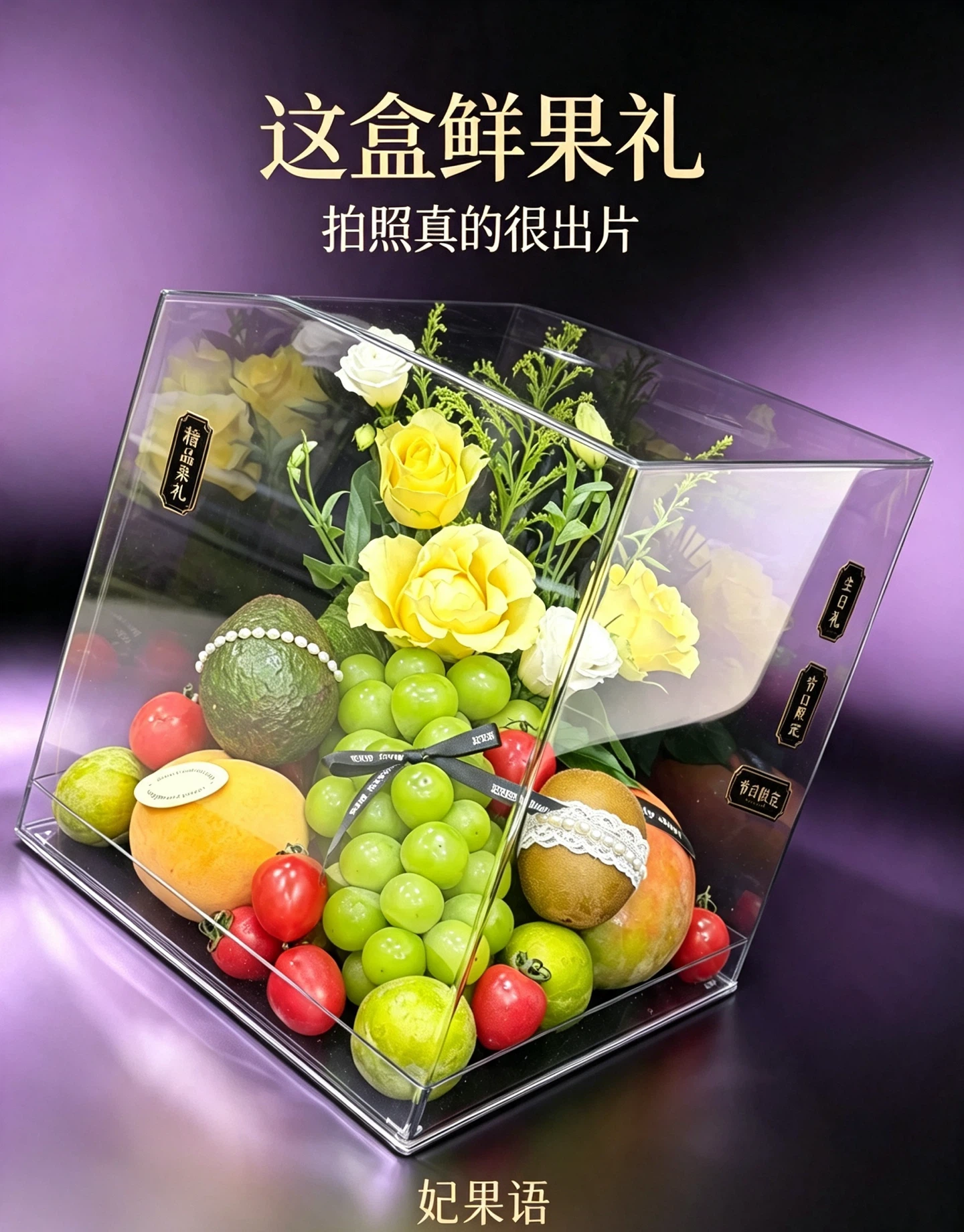 花果礼制作展示