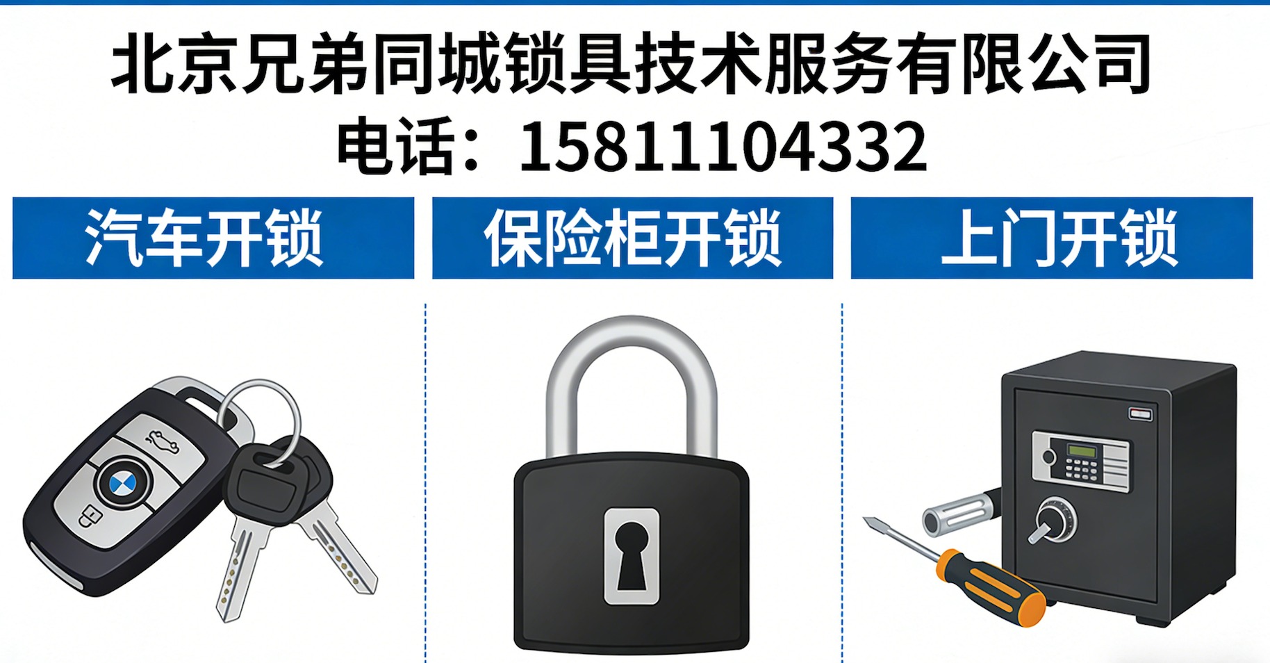 北京锁具上门服务现场