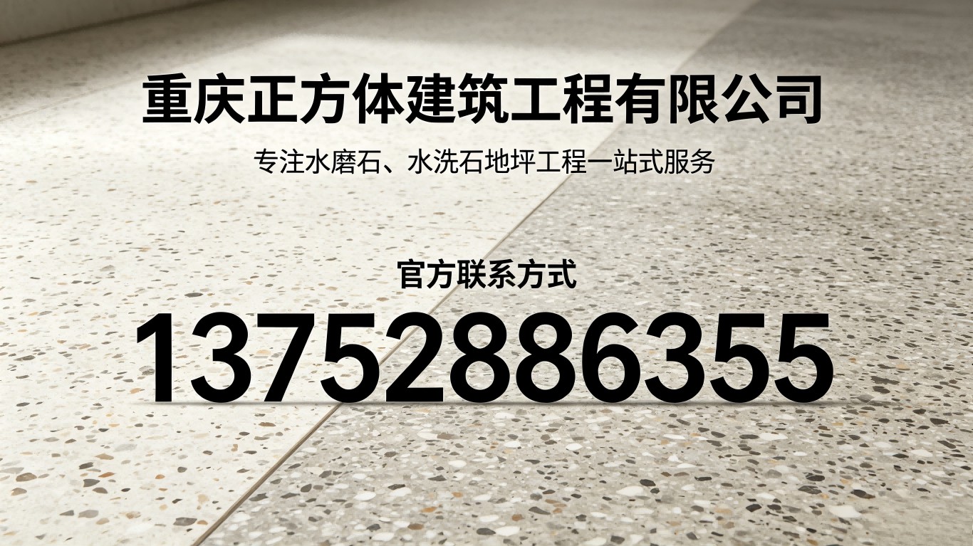 水磨石施工现场