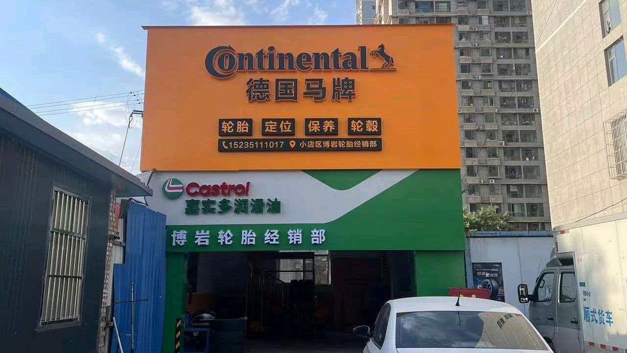轮胎专业服务现场