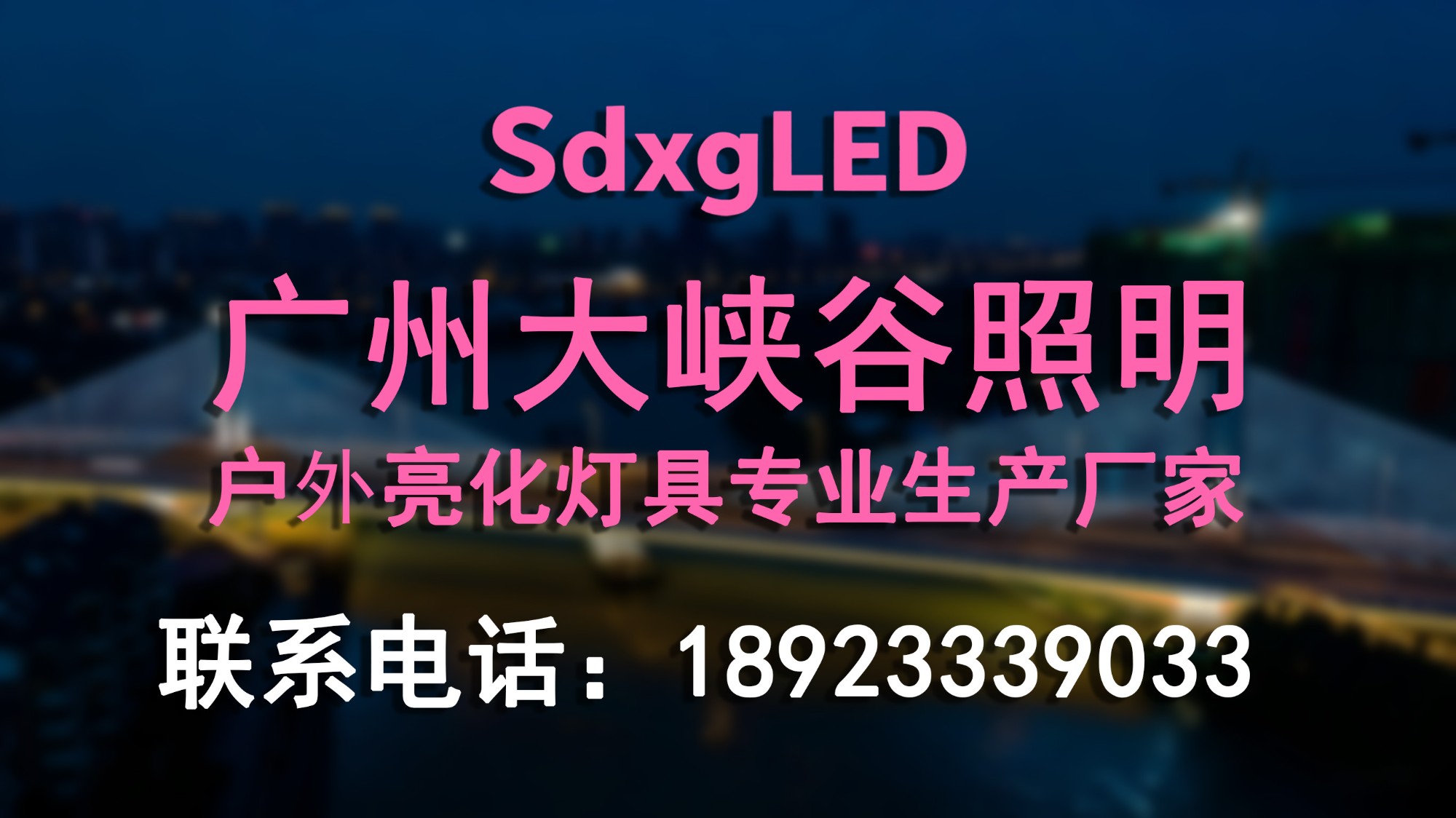 深圳亮化工程实景