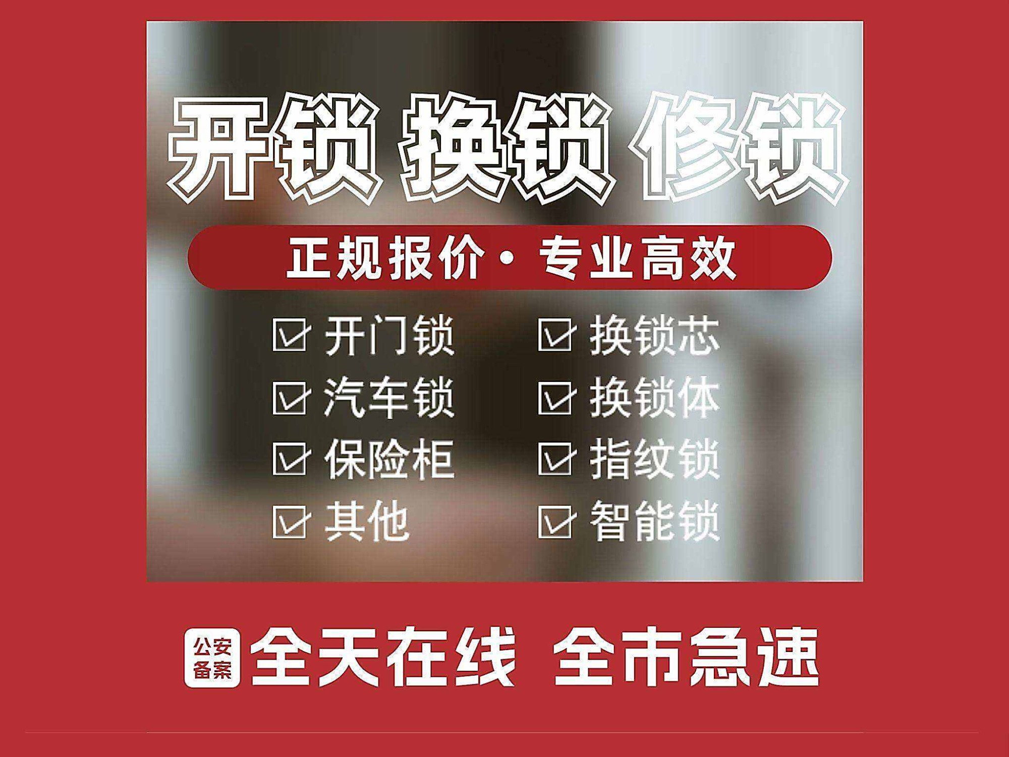 开锁服务现场