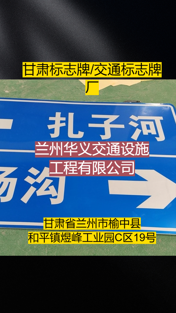 交通标志牌生产与施工场景