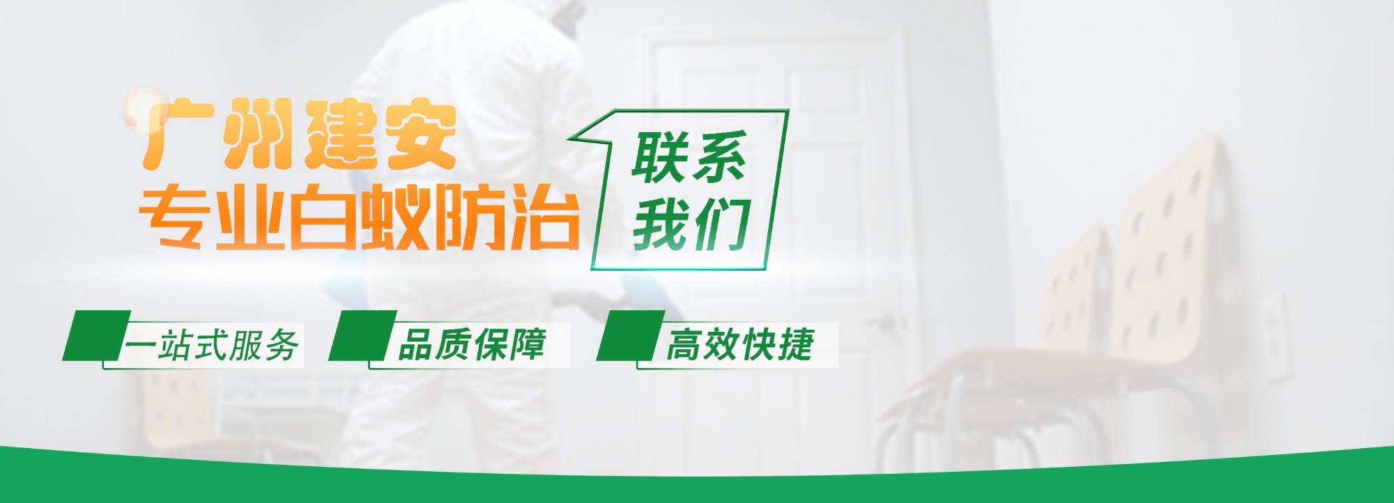 除四害施工现场