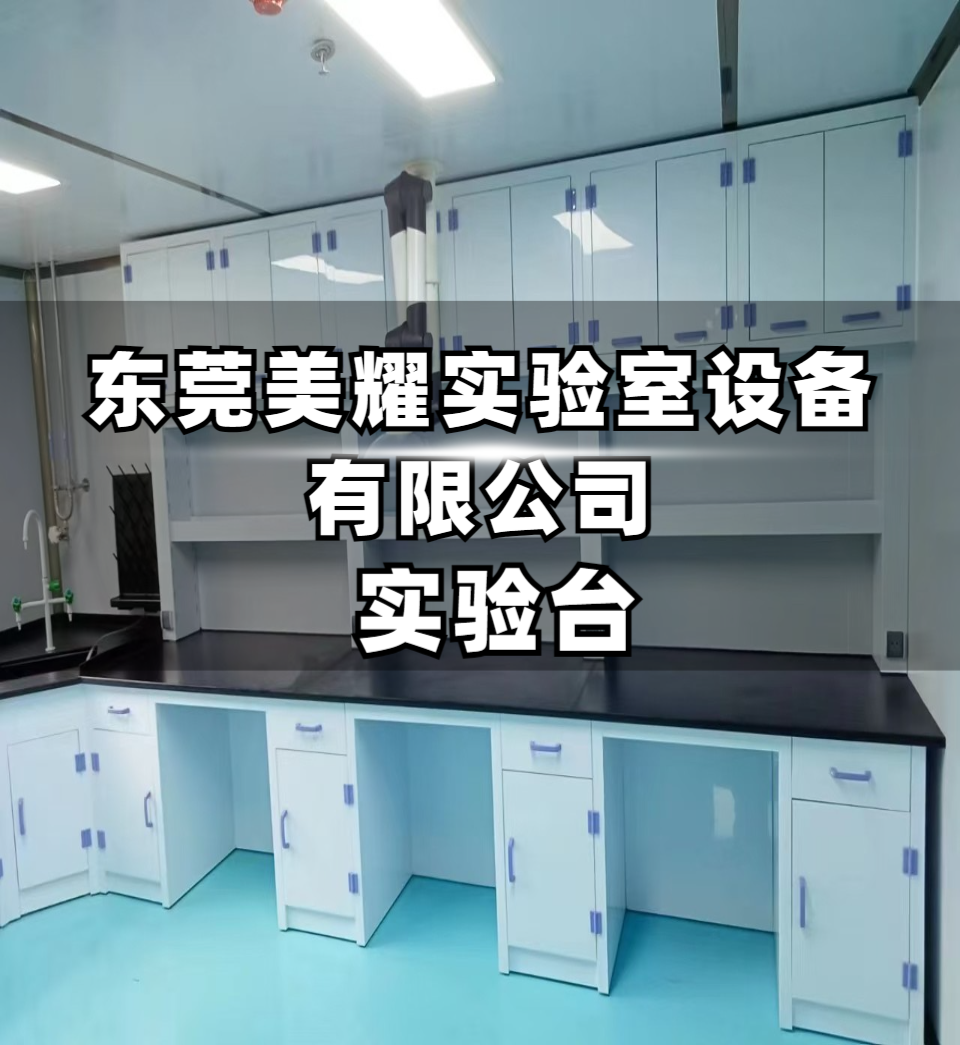 实验室设备展示