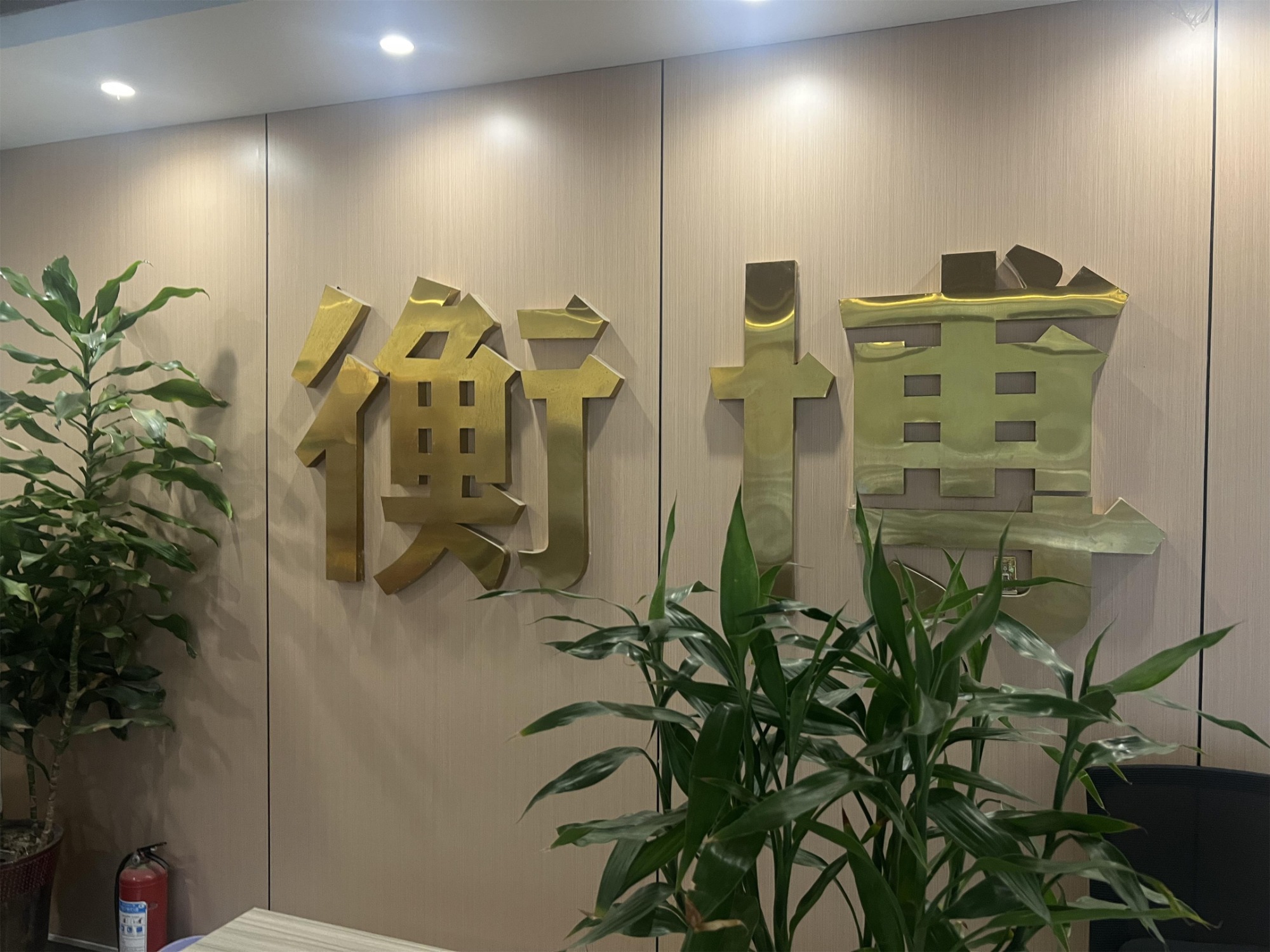 **咨询服务环境